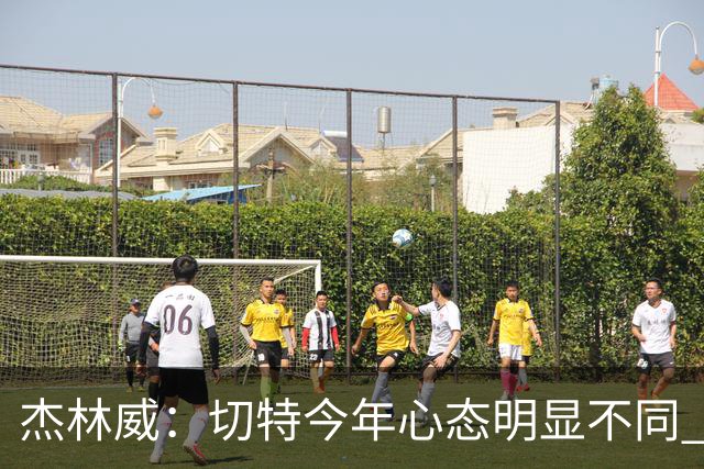 杰林威：切特今年心态明显不同 他打得更有侵略性也更合理