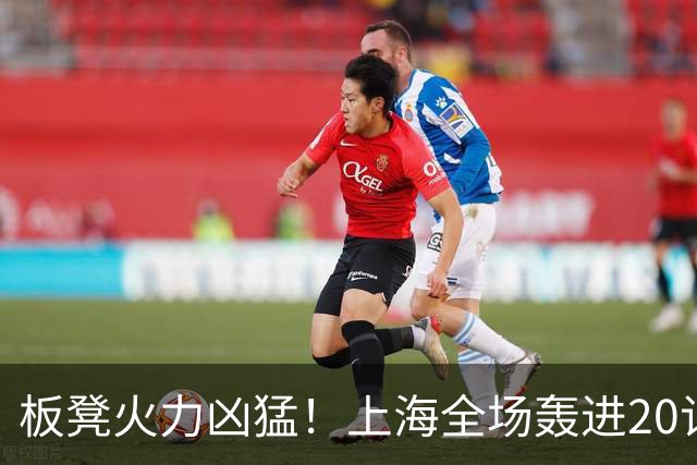 板凳火力凶猛！上海全场轰进20记三分 其中19记来自替补