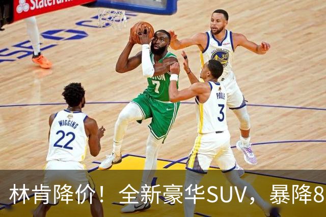 林肯降价！全新豪华SUV，暴降8万元