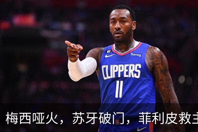 梅西哑火，苏牙破门，菲利皮救主，迈阿密国际2-2绝平辛辛那提