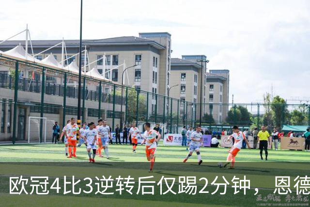 欧冠4比3逆转后仅踢2分钟，恩德里克一月或离队