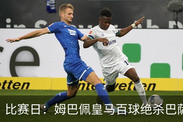 比赛日：姆巴佩皇马百球绝杀巴萨 穆帅神奇换人制胜