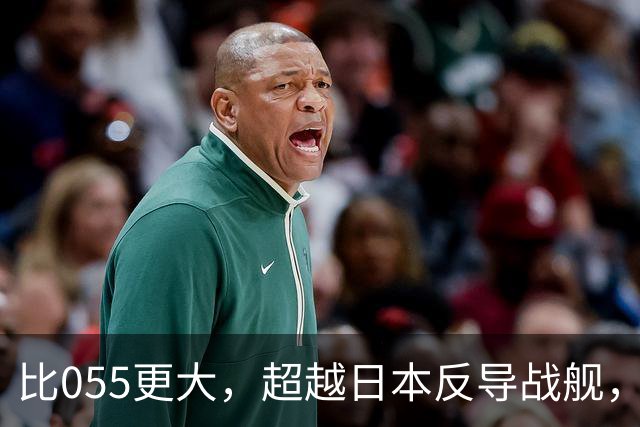 比055更大，超越日本反导战舰，展望我军新一代2万吨巨型战舰