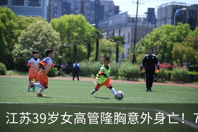 江苏39岁女高管隆胸意外身亡！7个月消费108万，失去两次自救机会
