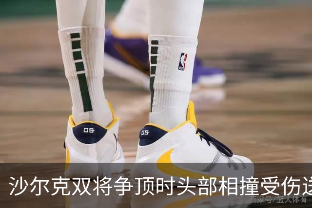 沙尔克双将争顶时头部相撞受伤送医，赛义德-马拉为推人致歉
