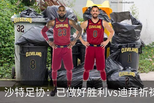 沙特足协：已做好胜利vs迪拜祈祷的办赛准备，将支持胜利维权