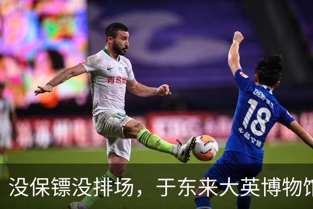 没保镖没排场，于东来大英博物馆被围堵，楼梯口寸步难行，身后一群中国人举手机狂拍，老外看懵了