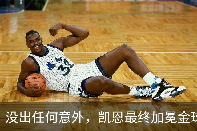没出任何意外，凯恩最终加冕金球奖，算是迟到十五年的“破茧”吧