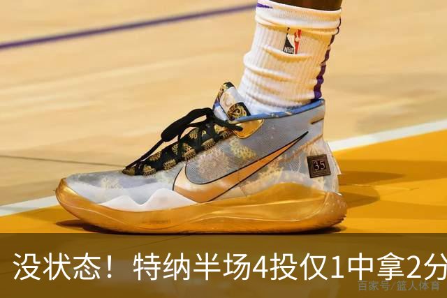 没状态！特纳半场4投仅1中拿2分 三分2中0