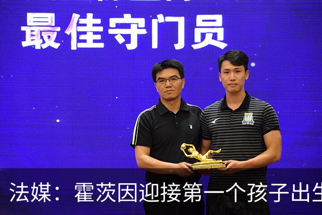 法媒：霍茨因迎接第一个孩子出生缺席训练，巴黎4人伤停