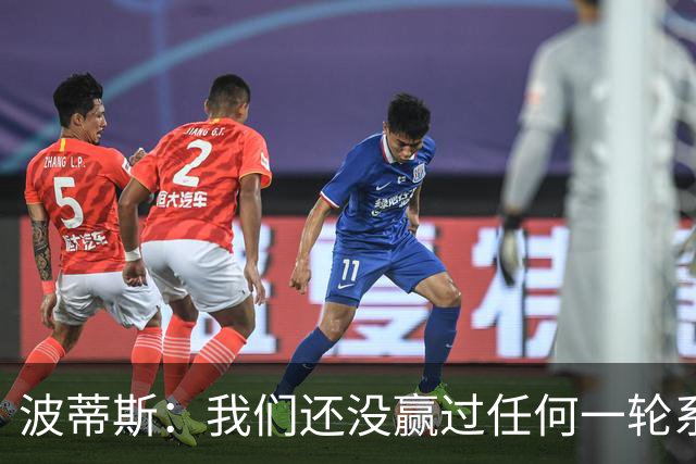 波蒂斯：我们还没赢过任何一轮系列赛，先享受比赛