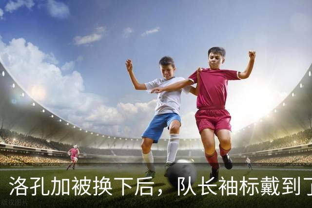 洛孔加被换下后，队长袖标戴到了刚加盟几个月的达卡臂上