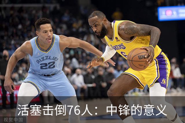 活塞击倒76人：中锋的意义