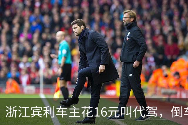 浙江宾利车主花16元叫代驾，倒车时撞到立柱车尾严重受损，维修报价超15万元，平台失联拿不出保单，车主：巨额维修费谁来买单