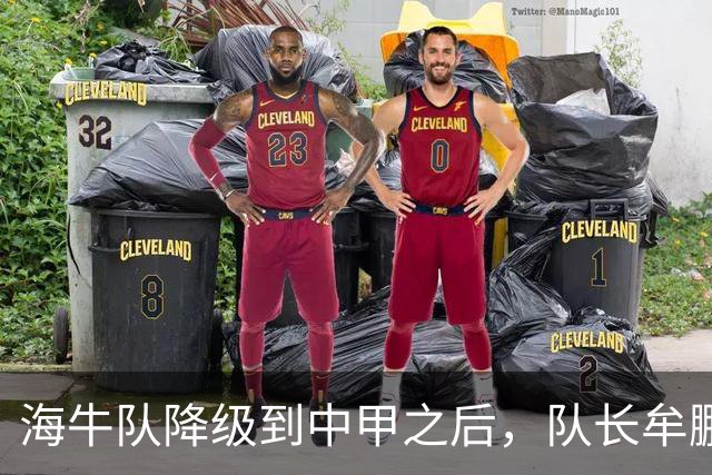 海牛队降级到中甲之后，队长牟鹏飞却给球迷带来好消息，事关冲超