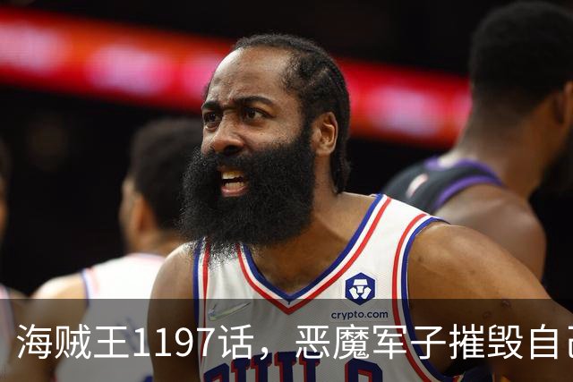 海贼王1197话，恶魔军子摧毁自己身体，骑士之王山治击杀麒麟戈姆
