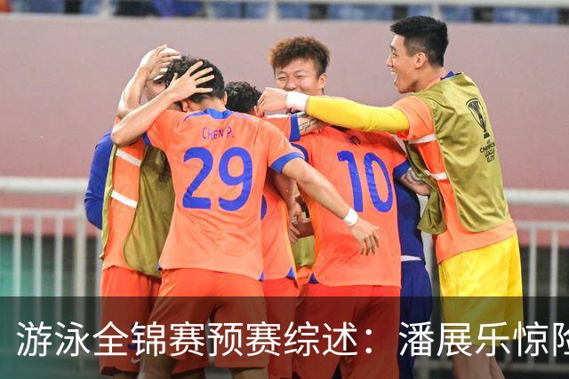 游泳全锦赛预赛综述：潘展乐惊险突围，张展硕、张雨霏第一晋级