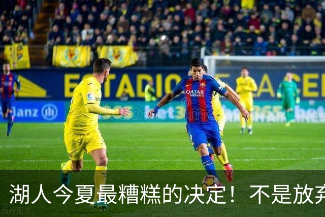 湖人今夏最糟糕的决定！不是放弃老詹，而是放弃斯玛特