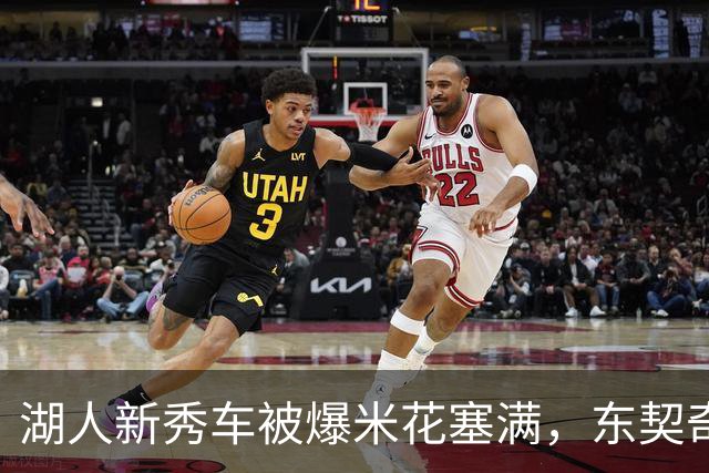 湖人新秀车被爆米花塞满，东契奇只丢下一句：你最好清理干净