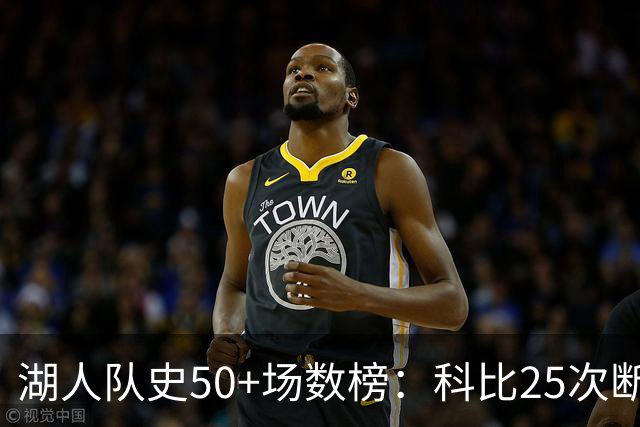 湖人队史50+场数榜：科比25次断层领跑 东契奇比肩詹姆斯