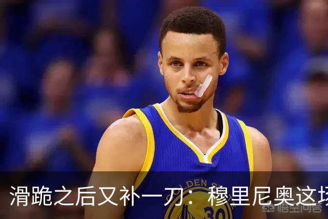 滑跪之后又补一刀：穆里尼奥这场发布会，比2比1还杀人