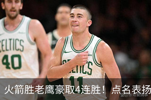 火箭胜老鹰豪取4连胜！点名表扬2人：双核51分+1人奇兵，乌帅开窍