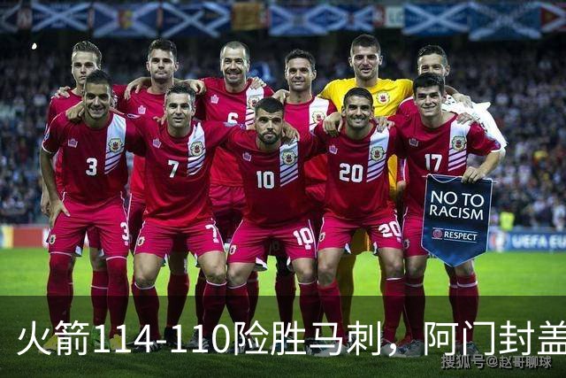 火箭114-110险胜马刺，阿门封盖文班绝平，申京29+7+7