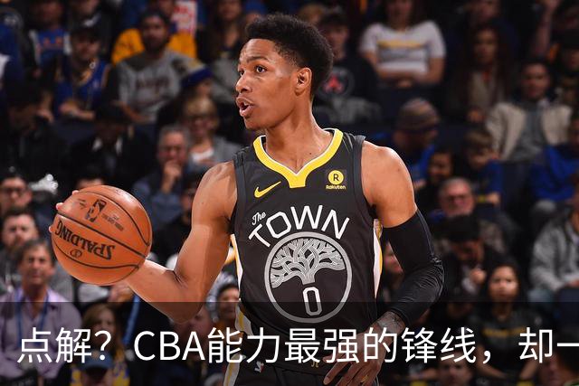 点解？CBA能力最强的锋线，却一直无缘中国男篮