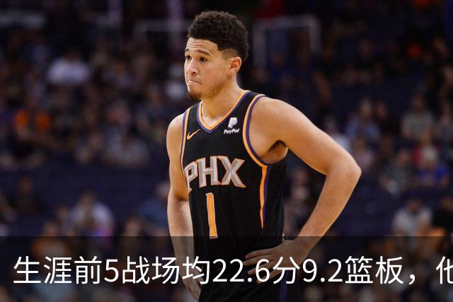 生涯前5战场均22.6分9.2篮板，他是92年奥尼尔后首人