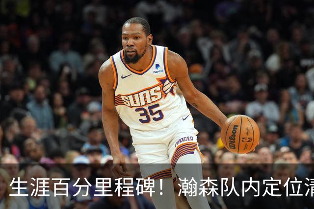 生涯百分里程碑！瀚森队内定位清晰 时刻做好准备