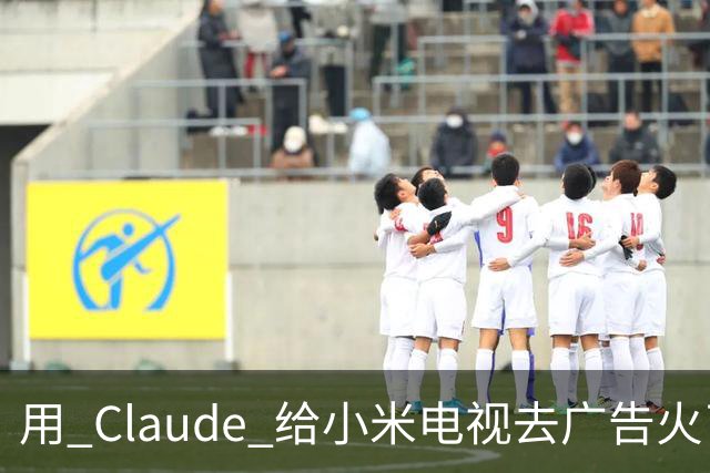 用 Claude 给小米电视去广告火了，这届用户开始用 AI 整顿智能硬件
