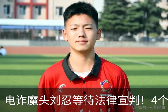 电诈魔头刘忍等待法律宣判！4个兄弟姐妹隐身，父母仍住安徽农村