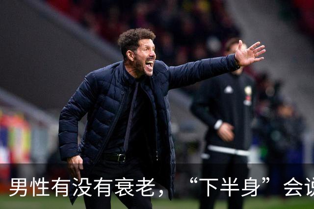 男性有没有衰老，“下半身”会说实话，若一个没中，恭喜还强壮