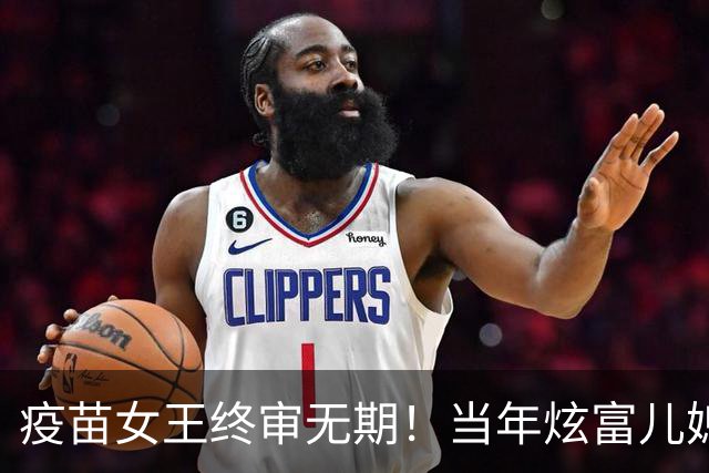 疫苗女王终审无期！当年炫富儿媳多奢靡，如今91亿罚款追债上门