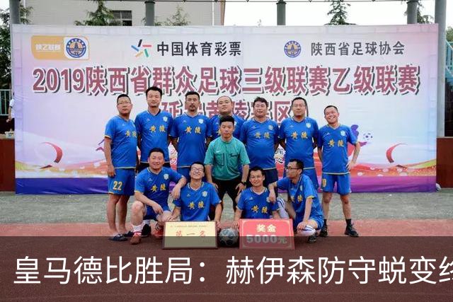 皇马德比胜局：赫伊森防守蜕变终结质疑