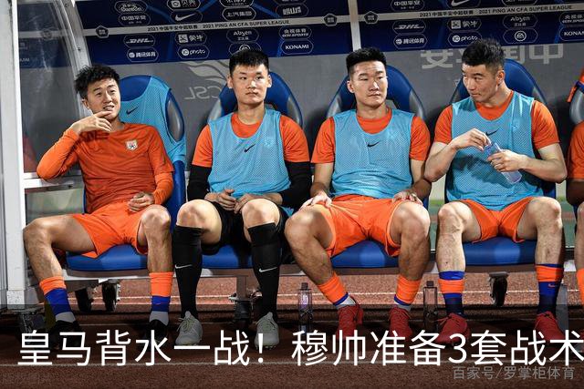 皇马背水一战！穆帅准备3套战术方案，巴尔韦德踢哪儿成最大悬念