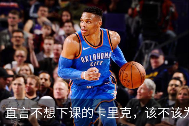 直言不想下课的卡里克，该不该为曼联惨败“背锅”？