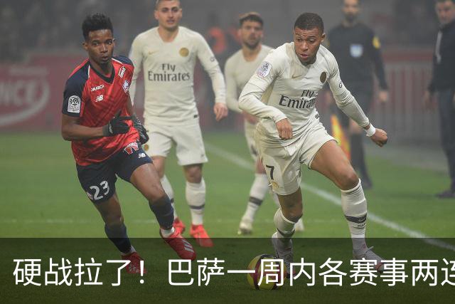 硬战拉了！巴萨一周内各赛事两连败，连输巴黎、皇马