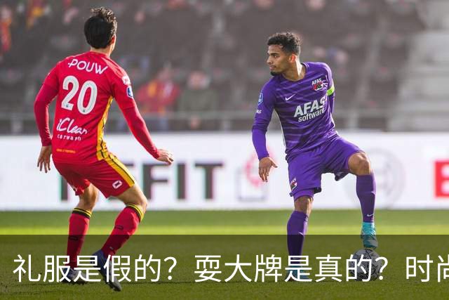 礼服是假的？耍大牌是真的？时尚芭莎盛典这瓜越吃越迷