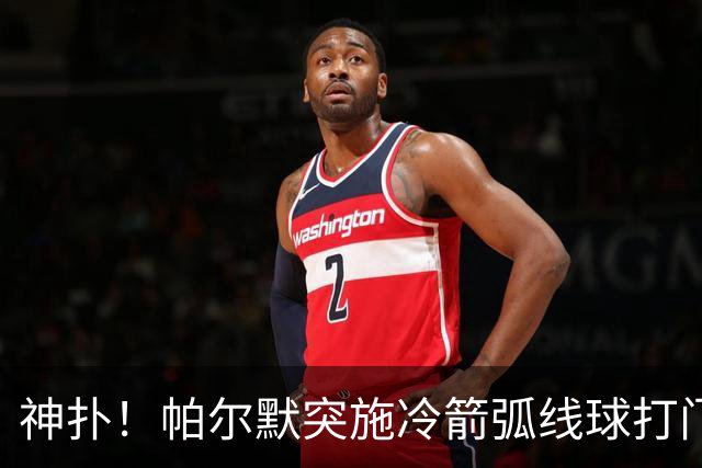 神扑！帕尔默突施冷箭弧线球打门，金斯基飞身扑出