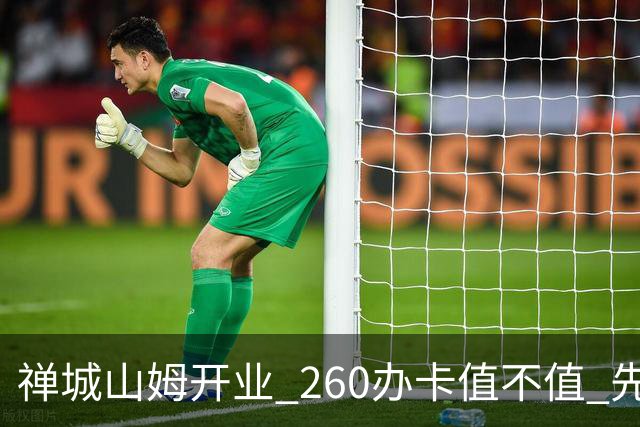 禅城山姆开业 260办卡值不值 先算这几笔
