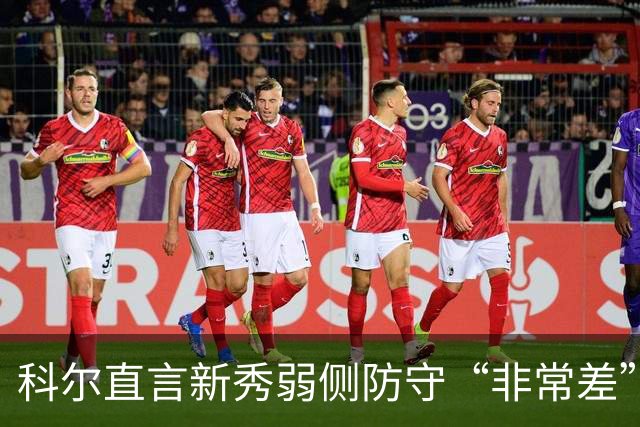 科尔直言新秀弱侧防守“非常差”：他本该是护框最好的