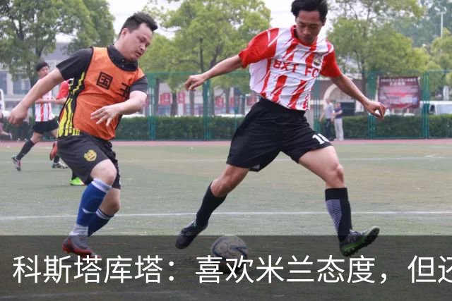 科斯塔库塔：喜欢米兰态度，但还看不到争冠球队样子