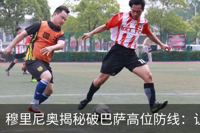 穆里尼奥揭秘破巴萨高位防线：让中场去冲