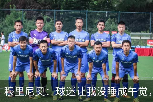 穆里尼奥：球迷让我没睡成午觉，但我想给他们一个拥抱