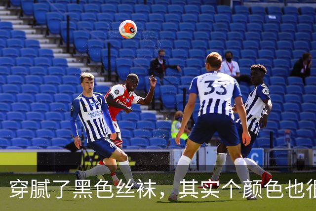 穿腻了黑色丝袜，其实个颜色也很不错