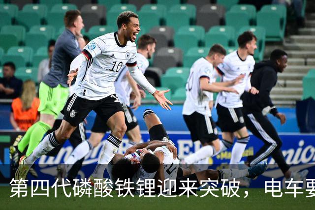 第四代磷酸铁锂迎来突破，电车要开启新一轮降价潮？