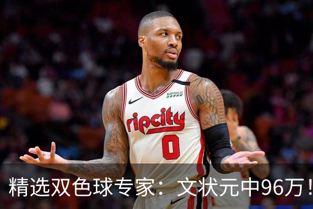 精选双色球专家：文状元中96万！504元小单擒54万