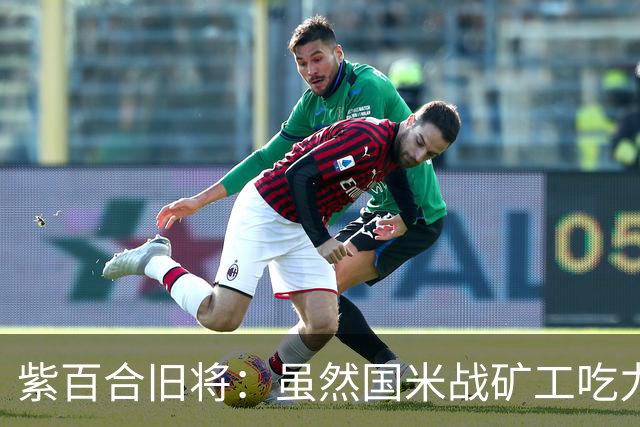 紫百合旧将：虽然国米战矿工吃力，但对阵佛罗伦萨会很不一样