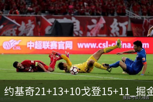 约基奇21+13+10戈登15+11 掘金胜鹈鹕
